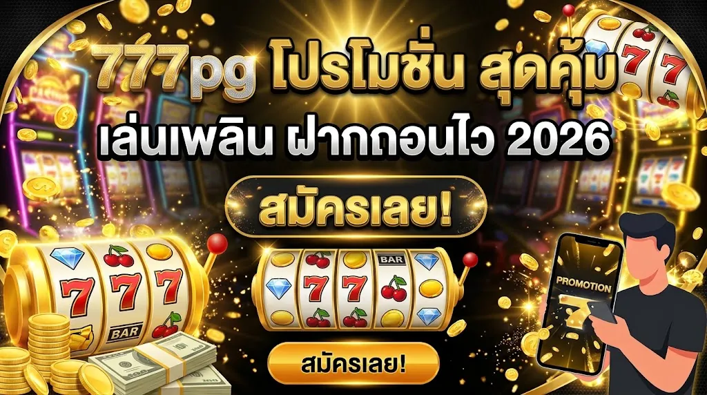 777pg โปรโมชั่น สุดคุ้ม เล่นเพลิน ฝากถอนไว 2026