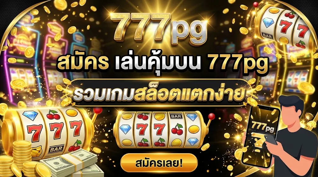 777pg สมัคร เล่นคุ้มบน 777pg รวมเกมสล็อตแตกง่าย