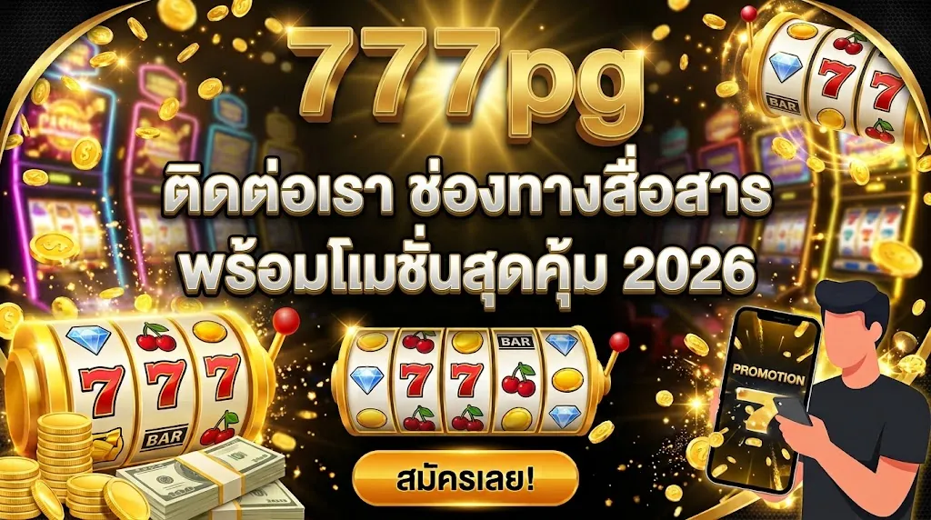 777pg ติดต่อเรา: ช่องทางสื่อสารพร้อมโปรโมชั่นสุดคุ้ม 2026